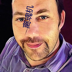 离魂机