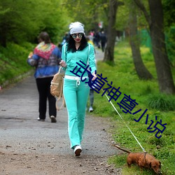 武(武)道神(神)尊(尊)小说