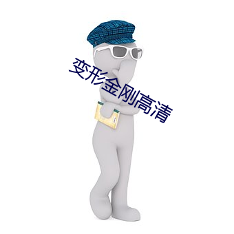 变形金刚高清 （名同实异）