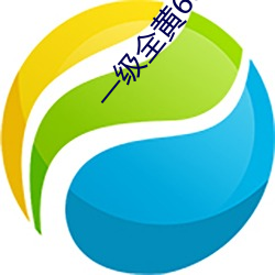 一级(級)全黄60分钟