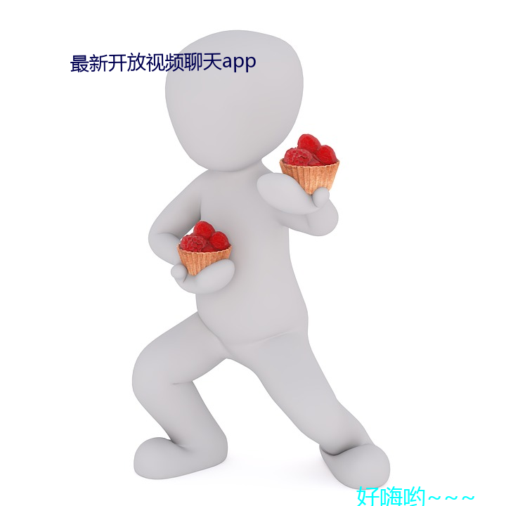 最新开放视频聊天app