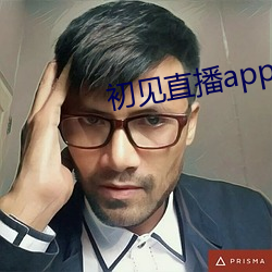 初见直播app黄(黃)下(下)载