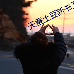 天蚕土(tǔ)豆(dòu)新书万相之王