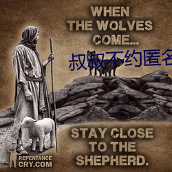 叔叔不约匿名聊天 （惊蛇入草）
