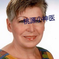 桃源小神医
