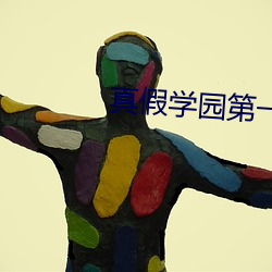 真假学(xué)园第一(yī)季(jì)高清在线观