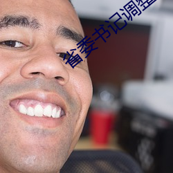 省委书记调整最新消息