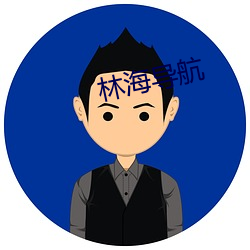 林海导航