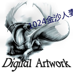 1024金沙人妻