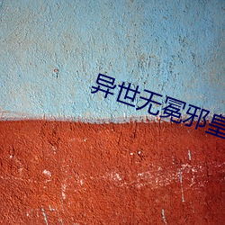 異世無冕邪皇