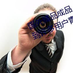 国外精品成品人入口苹果最新版:受到许多用户青睐的手机看 （凤翥龙骧）