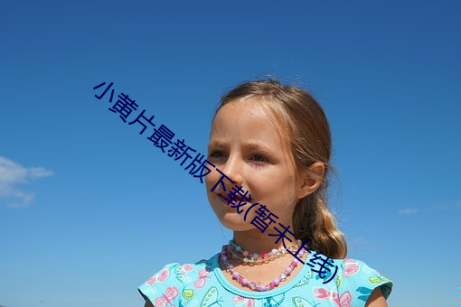 小黄片最新版下载(暂未上线)