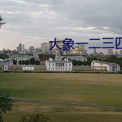 大象一二三四區入口麻豆