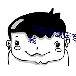 中韩高清无专砖区2021免费版下载 （千金之家）