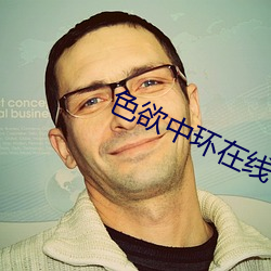 色欲中环在线