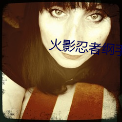 火影忍者纲手本子 （心慈手软）