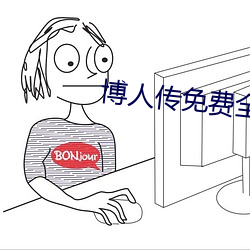 博人傳免費全集觀看