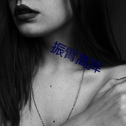 振臂高揮