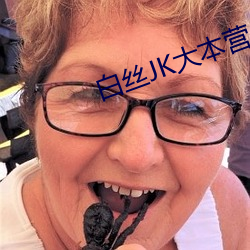 白絲JK大本營