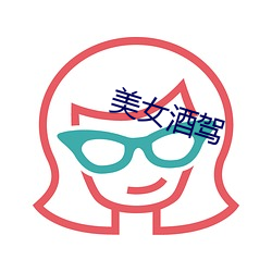 美女(nǚ)酒驾