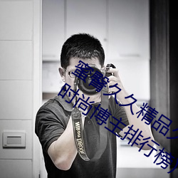 蜜(蜜)臀(臀)久久精品(品)久久久久酒店(最受喜(喜)爱(愛)的时(時)尚(尚)博主排行榜(榜))