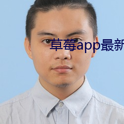 草莓app最新下载地址