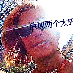 惊现(xiàn)两个太阳