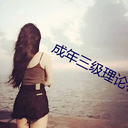 成年三级理论在线观(觀)看