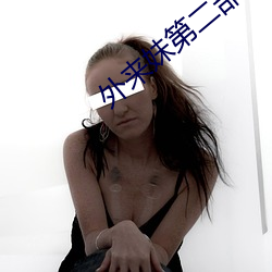 外(外)来妹(妹)第二(二)部姐(姐)妹电视剧