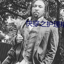 快穿之护理精榨汁系统 （月牙）