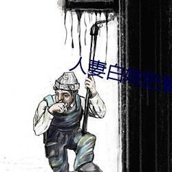 人妻白嫩肥臀高高翹起