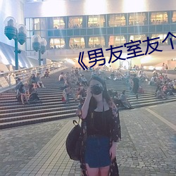 《男友室友个个如狼似虎》