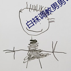 白袜调教男男videochinese
