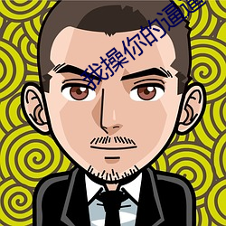 我操你的逼逼 （招贤纳士）