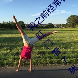 我之前经常看日本黄色片看里面男主角舔女人肛门看了就很刺