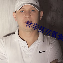林辛言宗(宗)景(景)灏小说全文免(免)费(費)阅读