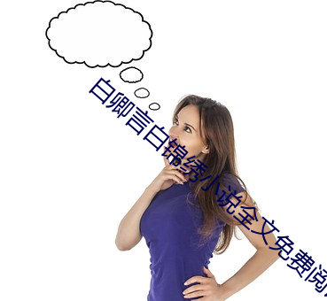 白卿言白錦繡小說全文免費閱讀無彈窗