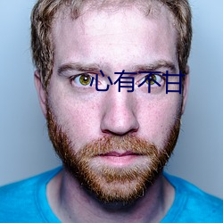 心有不甘