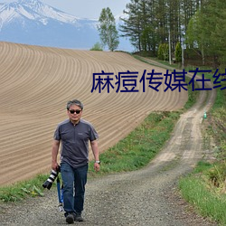 麻(má)痘传媒在线(xiàn)完整免费版