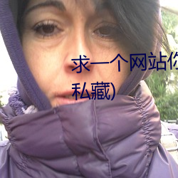 求一个网站你知道的(老司机个人私藏)