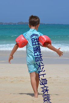 《甜蜜指尖让身体微热》