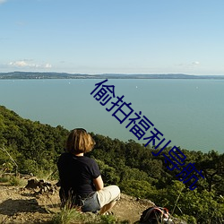 偷拍福利導航