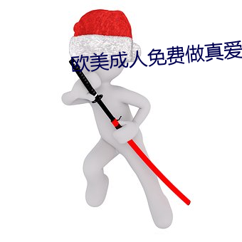 欧美成人免费做真爱大片