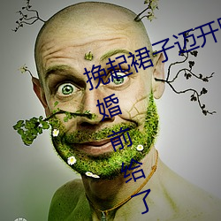 挽起裙子(子)迈开腿在(在)餐桌上打扑(撲)克 结婚(婚)前(前)给了父亲几次