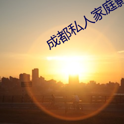 成都(dōu)私人家(jiā)庭影(yǐng)院