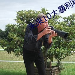 未(未)来10大暴利种(種)植