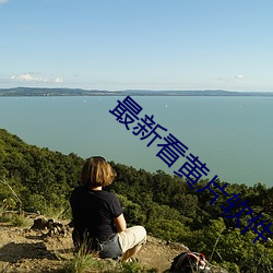 最新看黄片软件