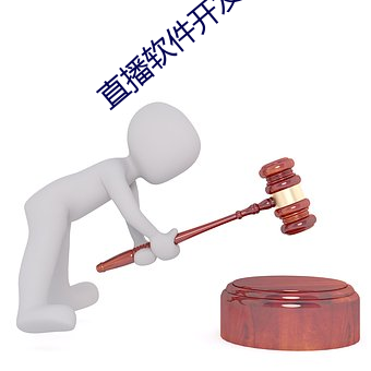 直播软件开发app