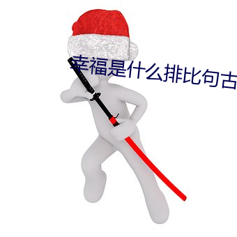 幸福是什麽排比句古詩詞