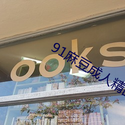 91麻豆成人精品国产免(免)费未删(刪)减版